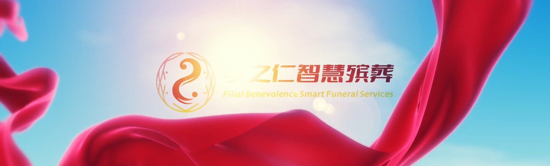珠海斗门孝之仁智慧殡葬陵墓园服务系统平台